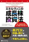 ミネルヴィニの成長株投資法