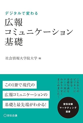 広報コミュニケーション基礎 (宣伝会議マーケティング選書)