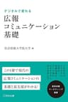 広報コミュニケーション基礎 (宣伝会議マーケティング選書)