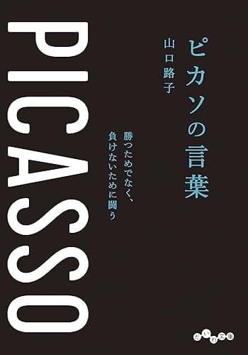ピカソの言葉~勝つためでなく、負けないために闘う (だいわ文庫)