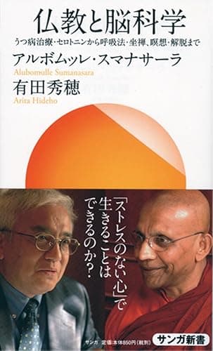 仏教と脳科学: うつ病治療・セロトニンから呼吸法・坐禅、瞑想・解脱まで (サンガ新書)