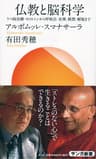 仏教と脳科学: うつ病治療・セロトニンから呼吸法・坐禅、瞑想・解脱まで (サンガ新書)