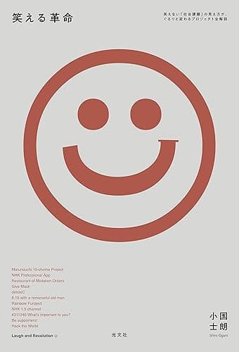 笑える革命~笑えない「社会課題」の見え方が、ぐるりと変わるプロジェクト全解説~