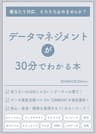 データマネジメントが30分でわかる本