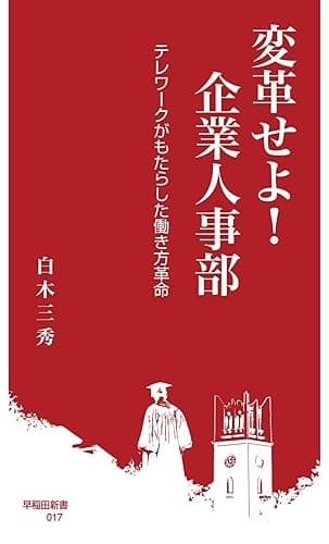 変革せよ！ 企業人事部　テレワークがもたらした働き方革命 (早稲田新書)