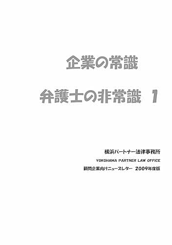 企業の常識・弁護士の非常識（１）