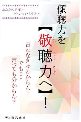 傾聴力を【敬聴力】へ！！: 言わなきゃ分からん！　でも　言っても分からん？