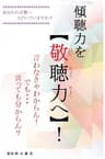傾聴力を【敬聴力】へ！！: 言わなきゃ分からん！　でも　言っても分からん？