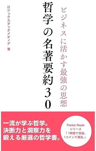 哲学の名著要約３０: ビジネスに活かす最強の思想 Pocket Reads (LogicStack Media)