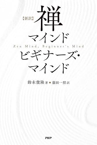 ［新訳］禅マインド　ビギナーズ・マインド