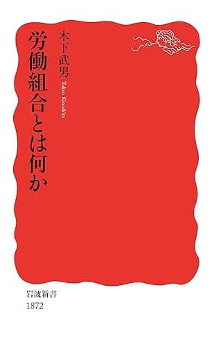 労働組合とは何か (岩波新書)