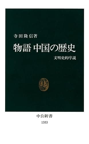 物語 中国の歴史　文明史的序説 (中公新書)