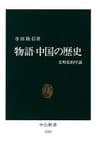 物語 中国の歴史　文明史的序説 (中公新書)