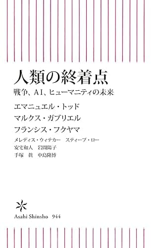 人類の終着点　戦争、AI、ヒューマニティの未来 (朝日新書)