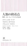 人類の終着点　戦争、AI、ヒューマニティの未来 (朝日新書)