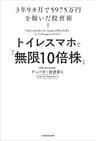 トイレスマホで「無限10倍株」　3年9カ月で5975万円を稼いだ投資術