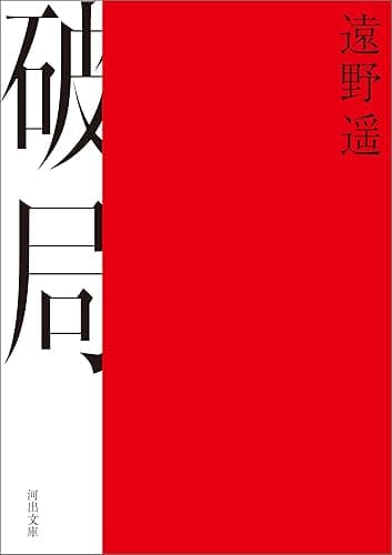 破局 (河出文庫)