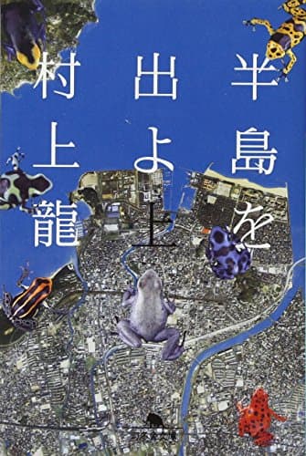 半島を出よ 上 (幻冬舎文庫 む 1-25)