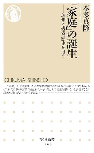 「家庭」の誕生 ――理想と現実の歴史を追う (ちくま新書)