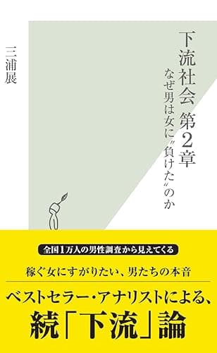 下流社会　第２章～なぜ男は女に“負けた”のか～ (光文社新書)