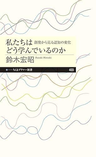 私たちはどう学んでいるのか ――創発から見る認知の変化 (ちくまプリマー新書)