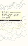 私たちはどう学んでいるのか　――創発から見る認知の変化 (ちくまプリマー新書)
