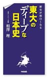 歴史が面白くなる　東大のディープな日本史 「ディープ」シリーズ (中経出版)