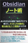 Obsidianノート術: 点メモだらけの頭を“知的グラフ”に変えて、アイディアが勝手に増え続けるノート環境のつくり方 Obsidian活用術