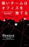 強いチームはオフィスを捨てる