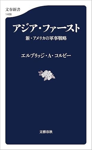 アジア・ファースト　新・アメリカの軍事戦略 (文春新書)