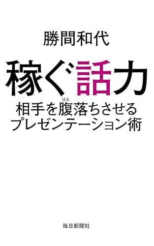 稼ぐ話力 相手を腹落ちさせるプレゼンテーション術