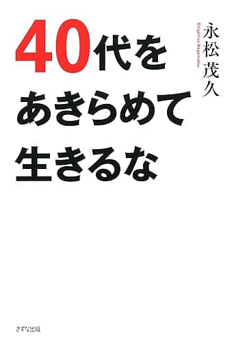40代をあきらめて生きるな (きずな出版)