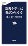 宗教を学べば経営がわかる (文春新書)