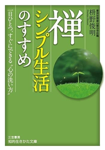 禅、シンプル生活のすすめ (知的生きかた文庫)