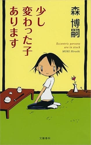少し変わった子あります