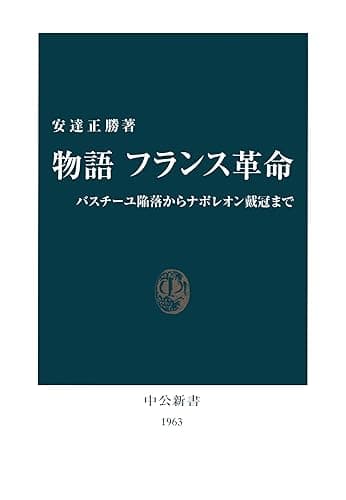物語 フランス革命　バスチーユ陥落からナポレオン戴冠まで (中公新書)