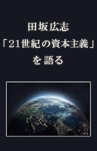 田坂広志「21世紀の資本主義」を語る