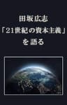 田坂広志「２１世紀の資本主義」を語る