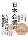 日本企業の勝算―人材確保×生産性×企業成長
