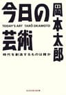 今日の芸術～時代を創造するものは誰か～ (光文社知恵の森文庫)