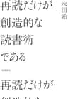 再読だけが創造的な読書術である
