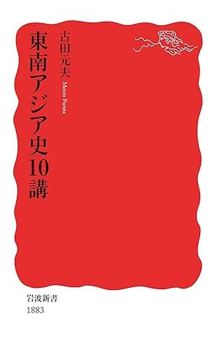 東南アジア史10講 (岩波新書)