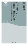 ハッとする言葉の紡ぎ方 コピーライターが教える31の理論 (祥伝社新書)
