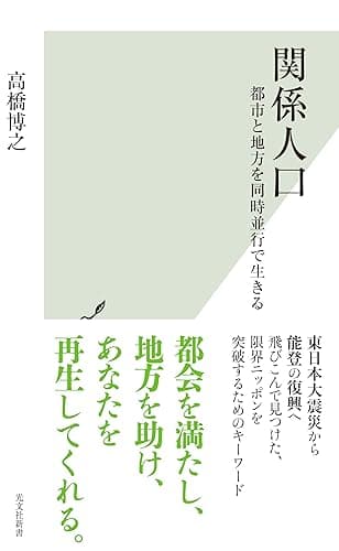 関係人口～都市と地方を同時並行で生きる～ (光文社新書)