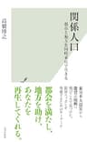 関係人口～都市と地方を同時並行で生きる～ (光文社新書)