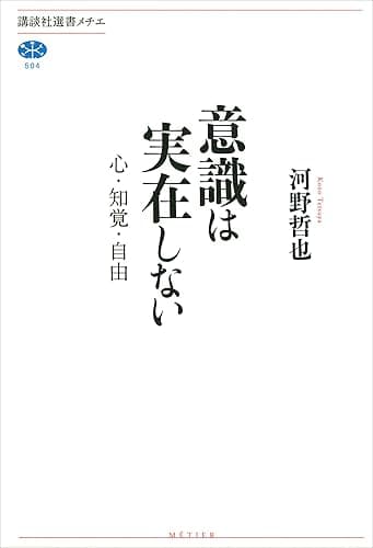 意識は実在しない 心・知覚・自由 (講談社選書メチエ)