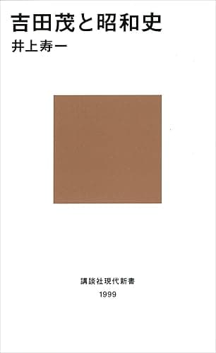 吉田茂と昭和史 (講談社現代新書)