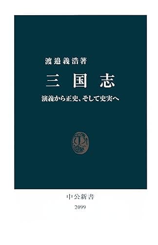三国志　演義から正史、そして史実へ (中公新書)