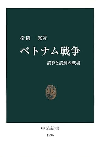 ベトナム戦争　誤算と誤解の戦場 (中公新書)