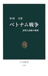 ベトナム戦争　誤算と誤解の戦場 (中公新書)